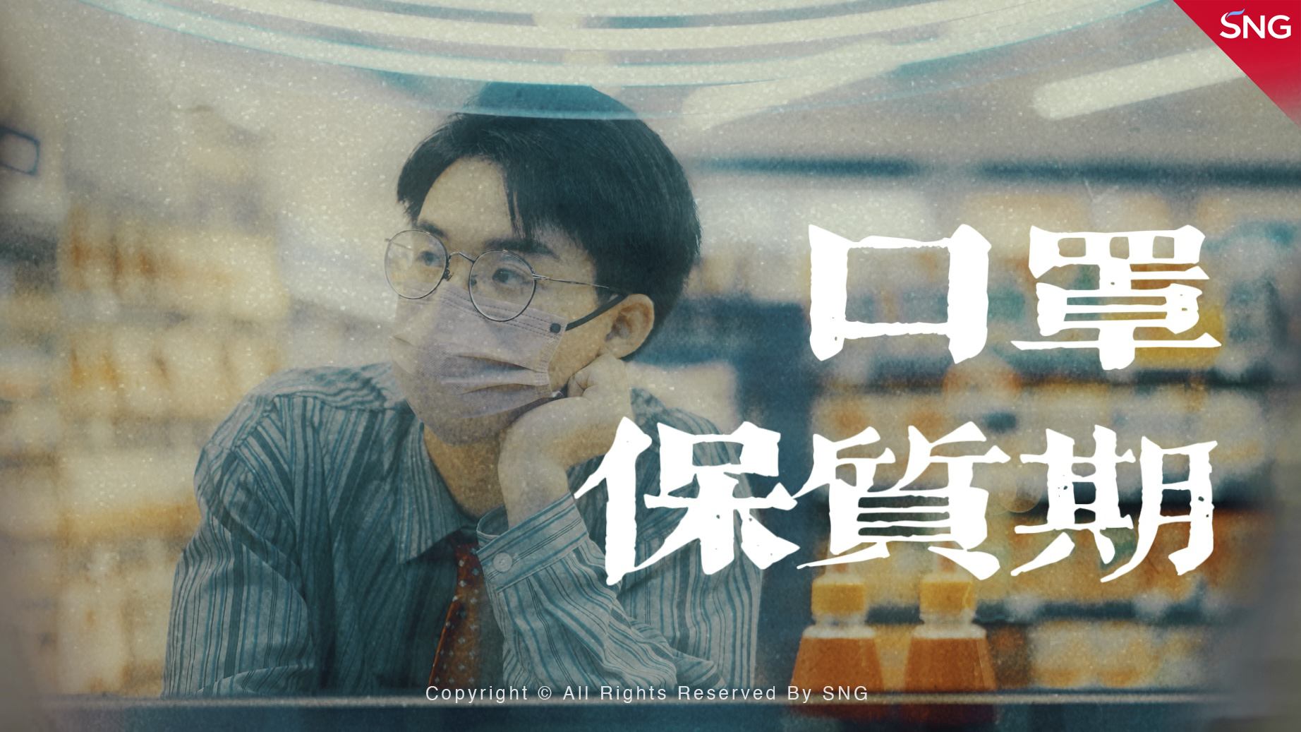 如果王家卫来拍防疫短片｜《口罩也有保质期》