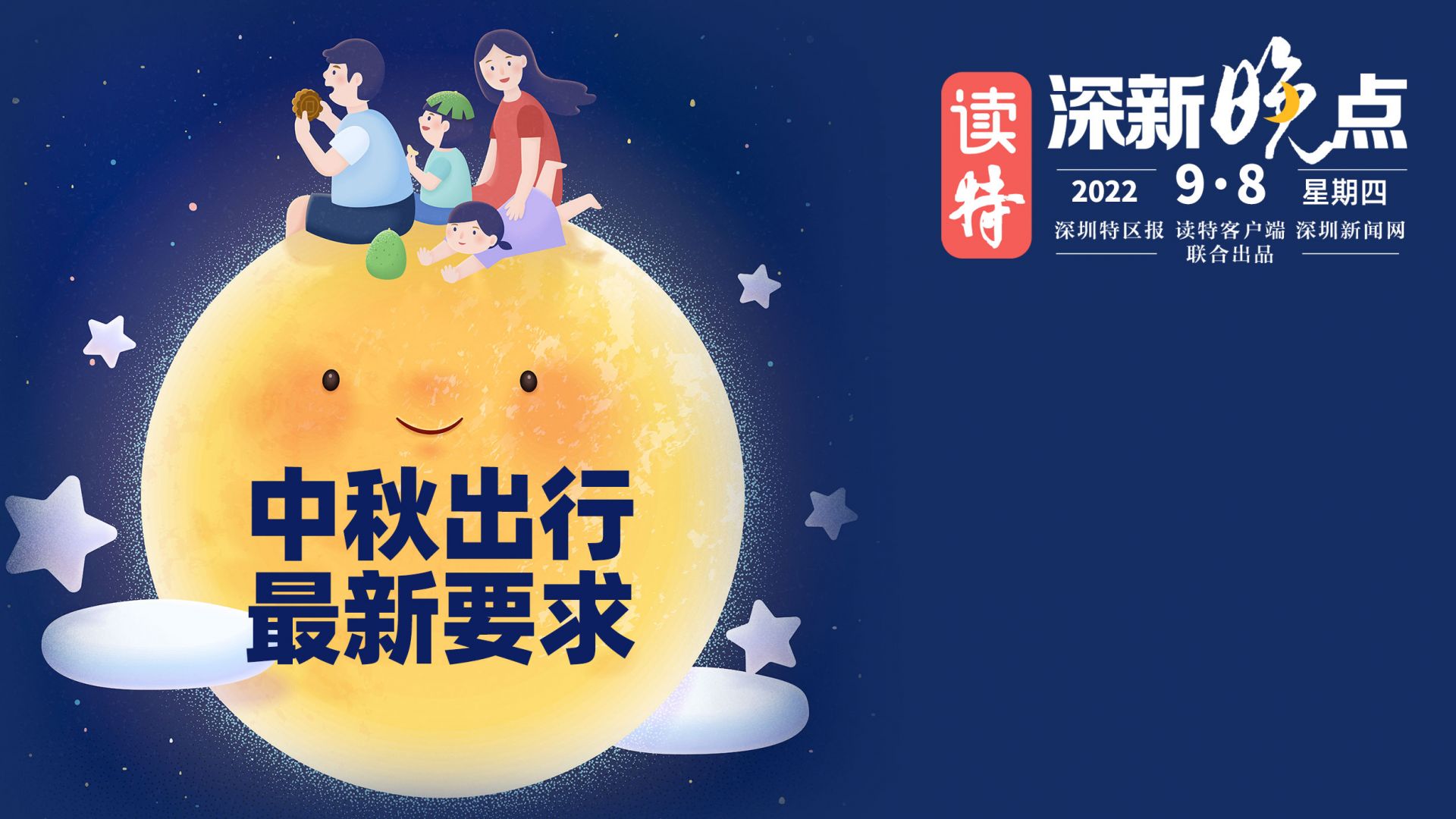 读特深新晚点 | 中秋出行 最新要求（2022年9月8日）