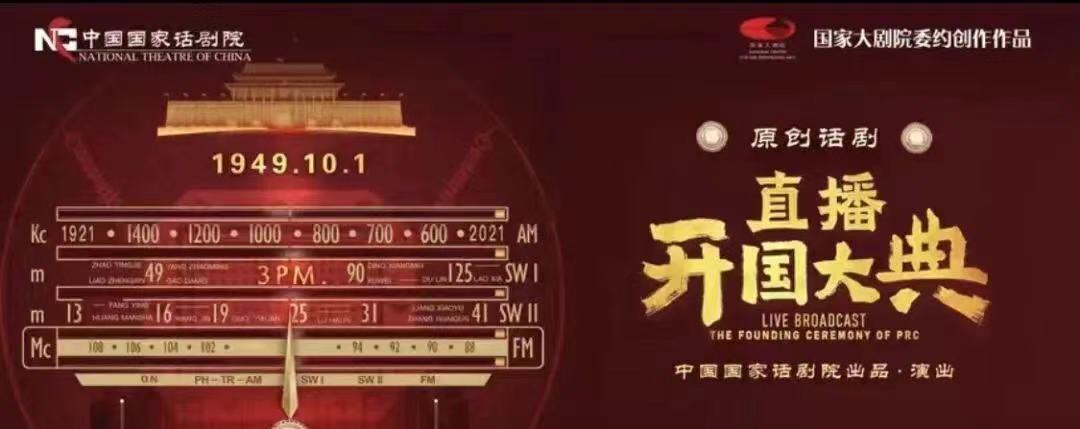 首演在光明 | 话剧《直播开国大典》国庆节深圳首演——田沁鑫: “顺应”是一个具有哲学意味的话题