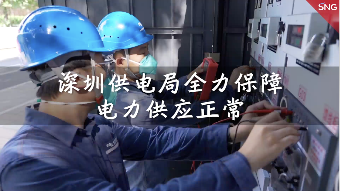 深圳供电局全力保障电力供应正常