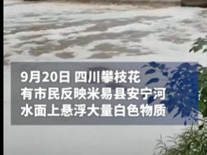 攀枝花米易县生态环境局回应安宁河变“米汤河”：正检测