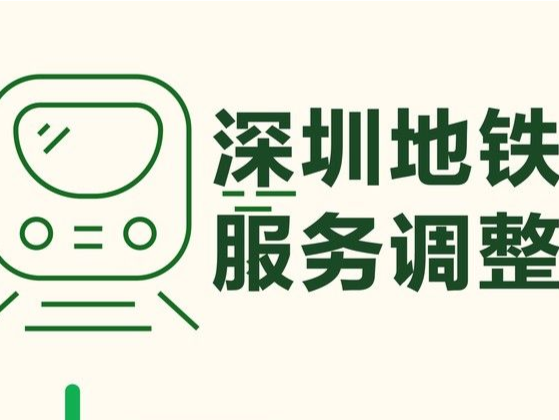 一图读懂｜速看！深圳地铁服务调整