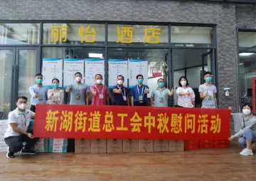 新湖街道总工会赴隔离酒店开展中秋慰问
