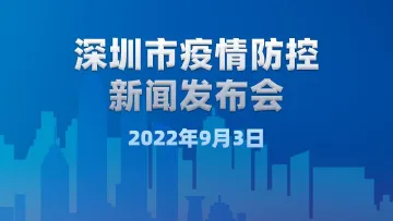 多图读懂 9月3日深圳疫情防控最新情况→