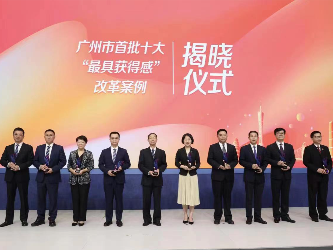 广州市首批十大“最具获得感”改革案例发布，涉及这些领域