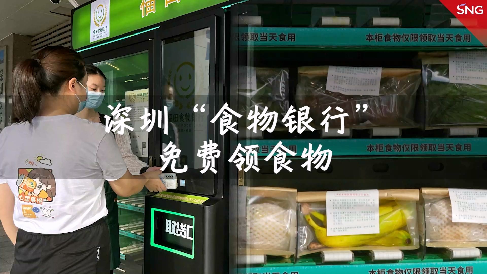 在深圳这家特殊“银行”，可免费领食物