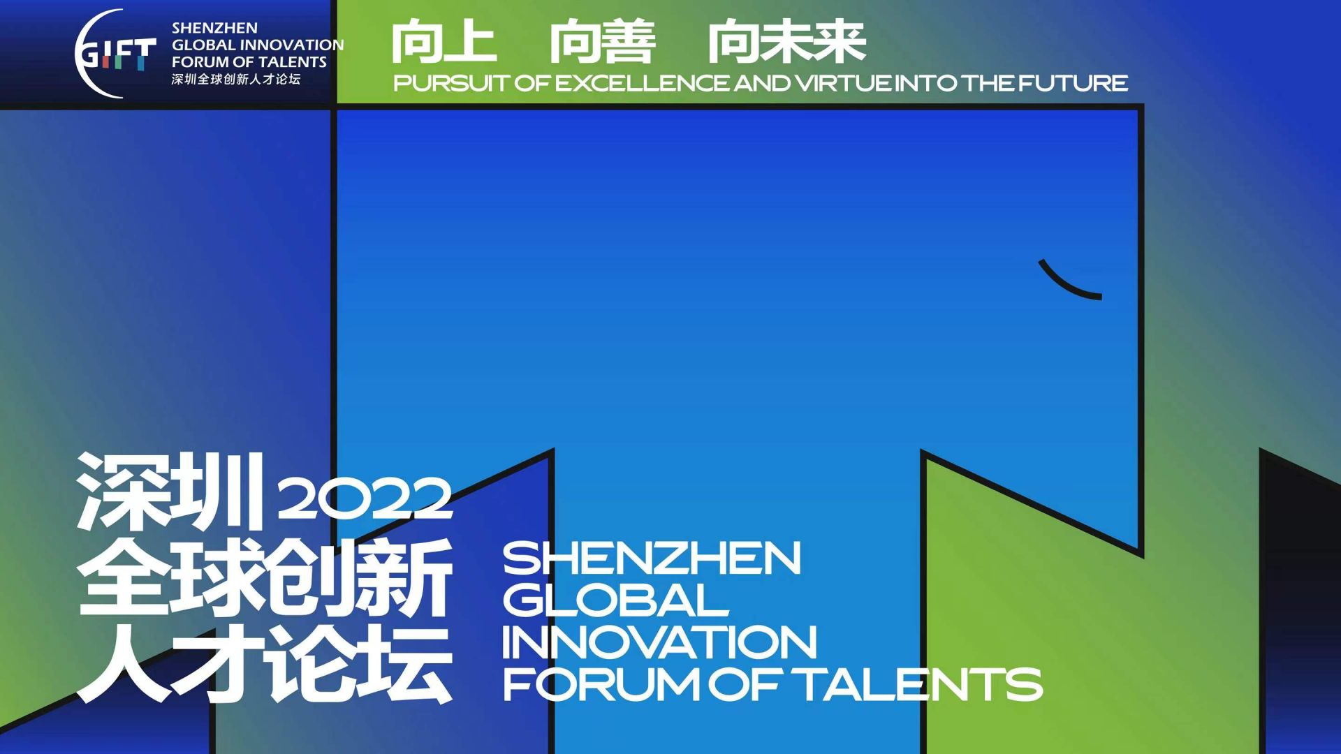 直播｜2022深圳全球创新人才论坛