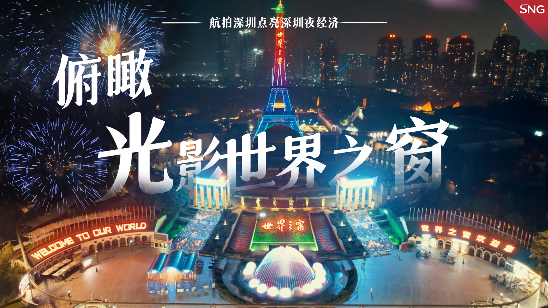 深圳夜经济｜俯瞰光影世界之窗