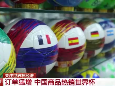 “世界杯周边热”带动国内市场升温 中国商品出口忙
