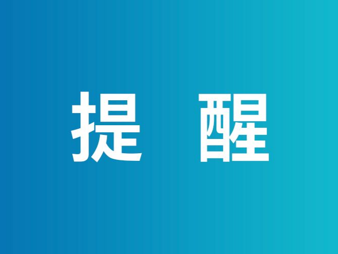 深圳福田区发布关于报备涉疫行程的通知