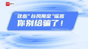 科普视界 | 这些“台风限定”谣言，你别给骗了！