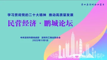 直播｜2022年第四届“深圳企业家日”
系列活动“民营经济·鹏城论坛”