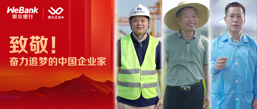 ​致敬奋力追梦的中国企业家！微众企业+客户献唱“你的答案”国庆MV