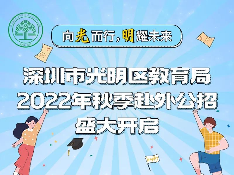 向光而行，明耀未来① | 深圳光明教育招人啦！长春、武汉站喊你报名！