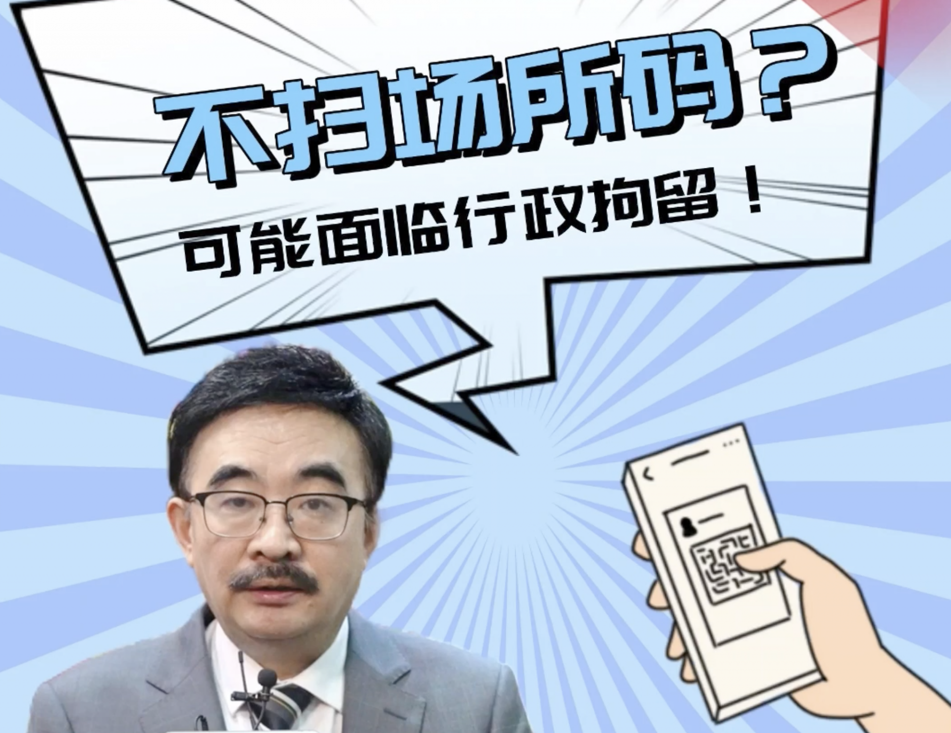 不扫场所码？律师：可能面临行政拘留