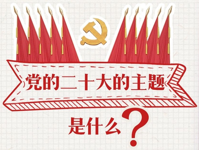 党的二十大报告学习手账