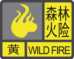 注意！珠海发布全市森林火险黄色预警信号！
