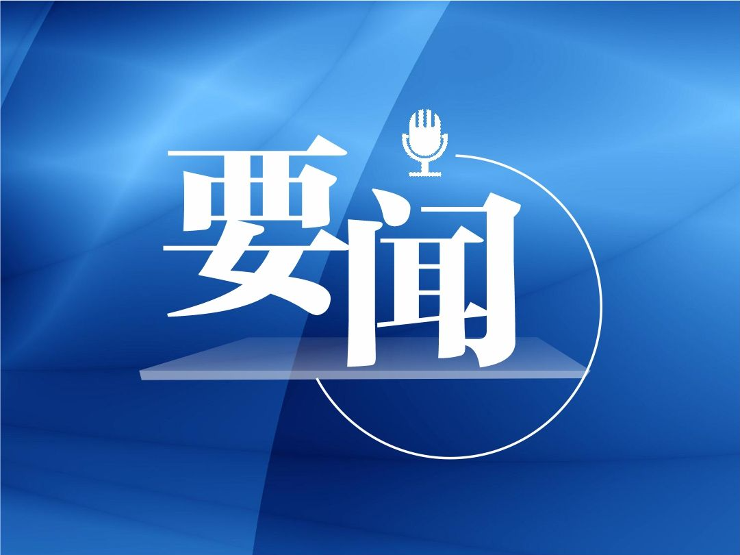 全市疫情防控工作电视电话会议召开  孟凡利覃伟中余新国出席会议