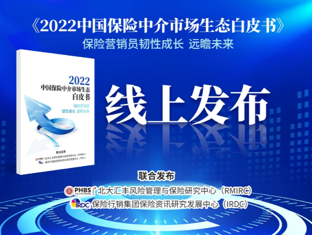 北大汇丰商学院发布《2022中国保险中介市场生态白皮书》