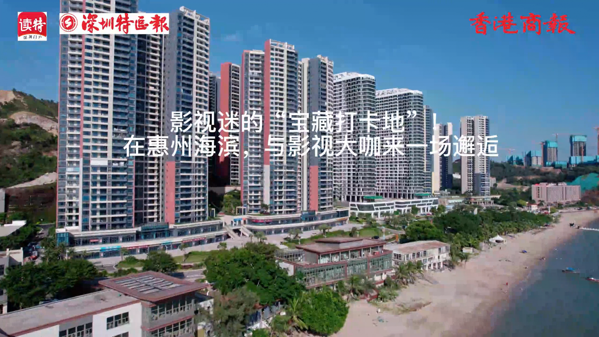 融通大湾区｜在影视拍摄基地度假，在海滨民宿里拍电影电视
