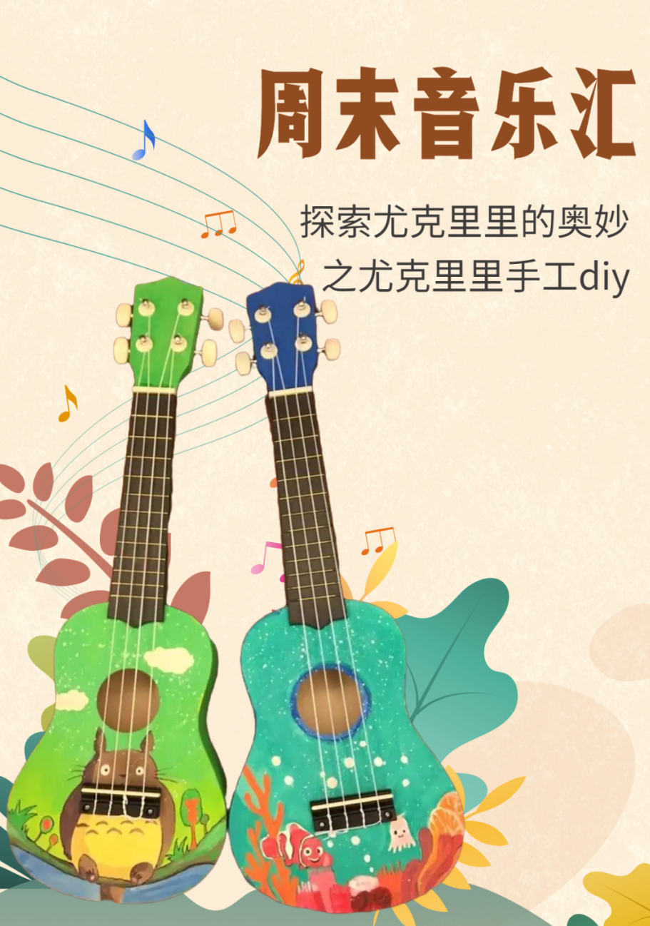 预约 | 假期最后一天，带娃来玩尤克里里DIY吧