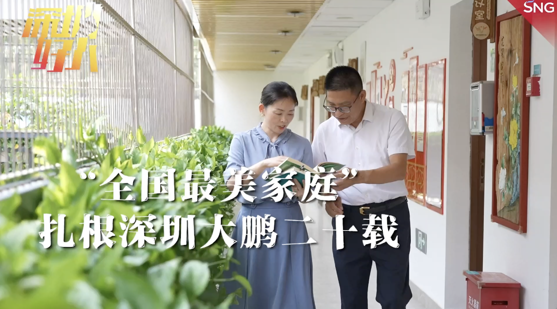 鹏城好人馆丨黄文德家庭获“全国最美家庭”称号