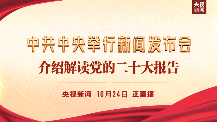 直播回顾 | 中共中央举行新闻发布会 介绍解读党的二十大报告