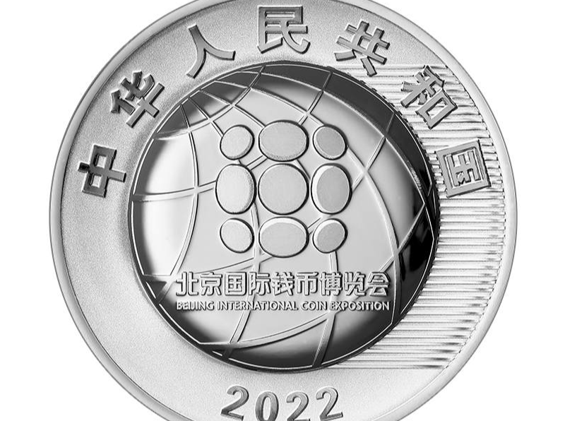 央行定于10月28日发行2022北京国际钱币博览会银质纪念币1枚