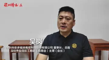 吴岗：希望深圳营商环境持续优化 | 百名深圳企业家谈高质量发展