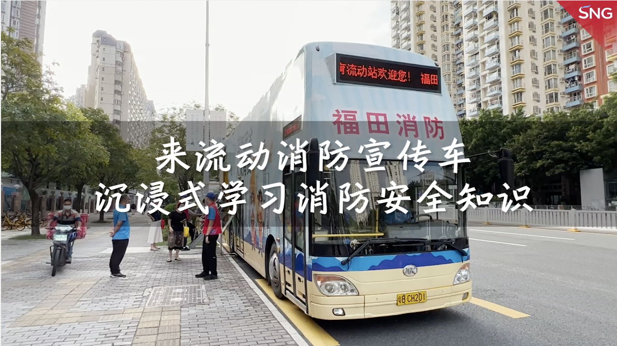 深圳福田：来流动消防宣传车，沉浸式学习安全知识
