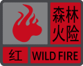深圳市森林火险橙色预警升级为红色