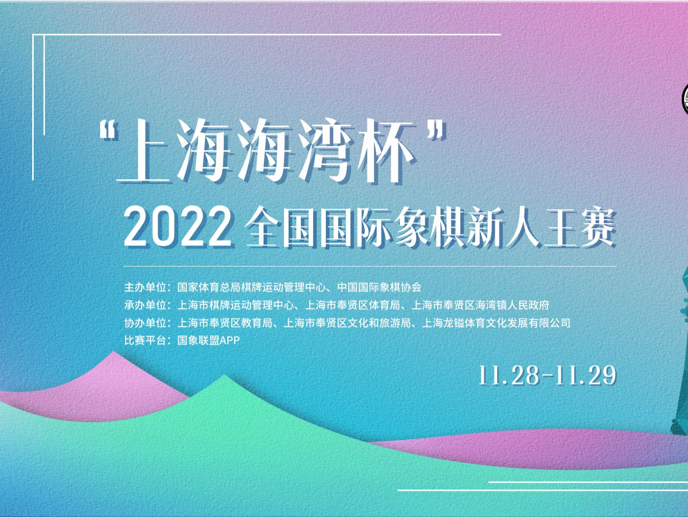 “上海海湾杯”2022全国国际象棋新人王赛11月举行