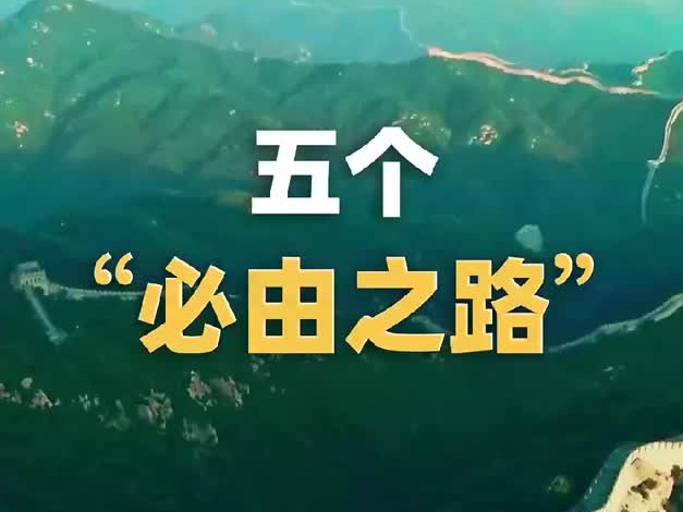 全党必须牢记“五个必由之路”