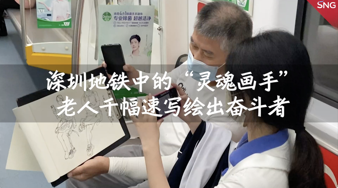 深圳地铁中的“灵魂画手” 捕捉深圳“众生相”