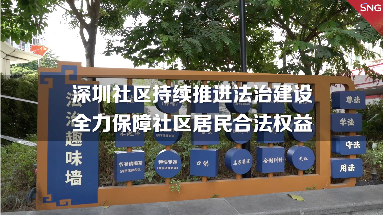 深圳社区持续推进法治建设
