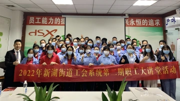 新湖街道职工大讲堂第二期系列活动 ——丰富职工精神生活 打造工会文化品牌