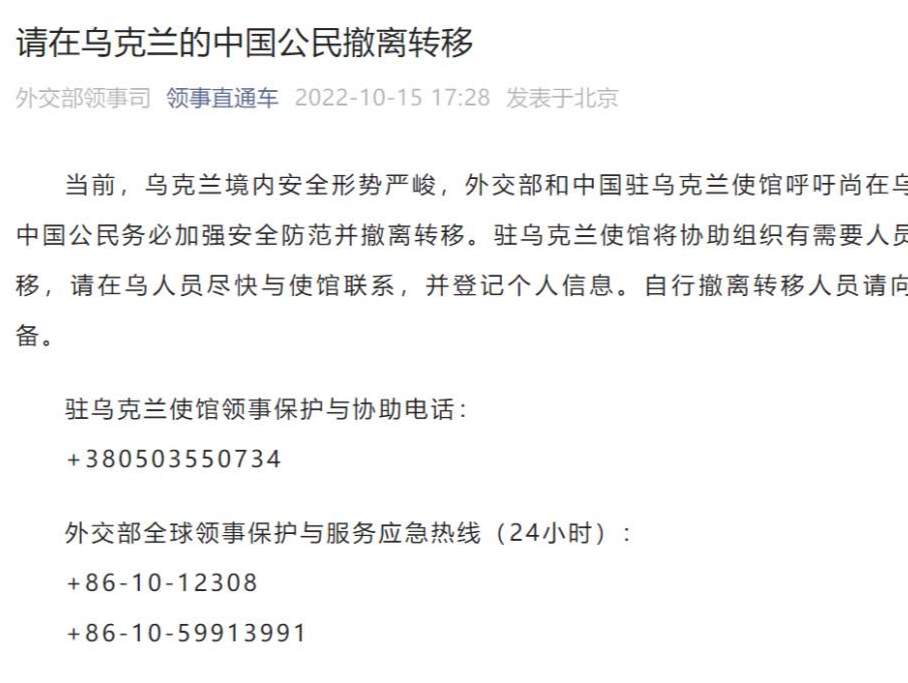 外交部和中国驻乌使馆：请在乌中国公民撤离转移