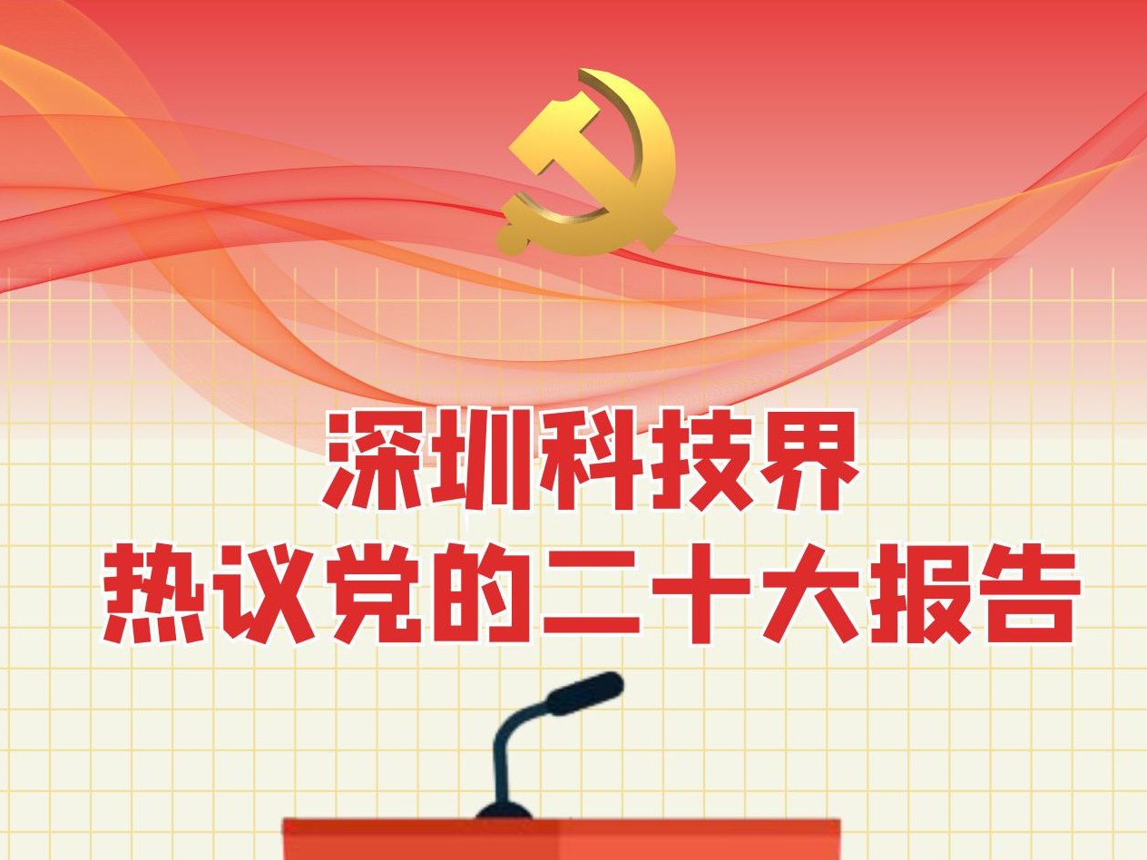 二十大时光 | 深圳科技界热议党的二十大报告：勇于创新，不断“闯关”！