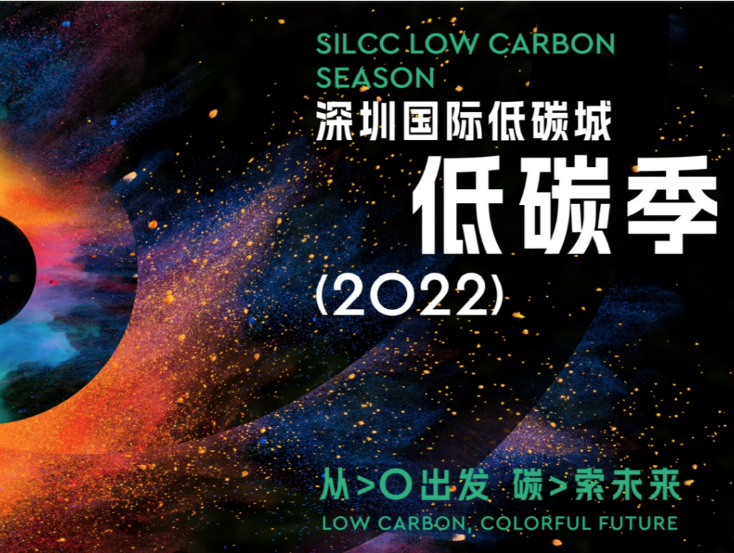 从0出发，“碳”索未来！2022深圳国际低碳城·低碳季拉开序幕