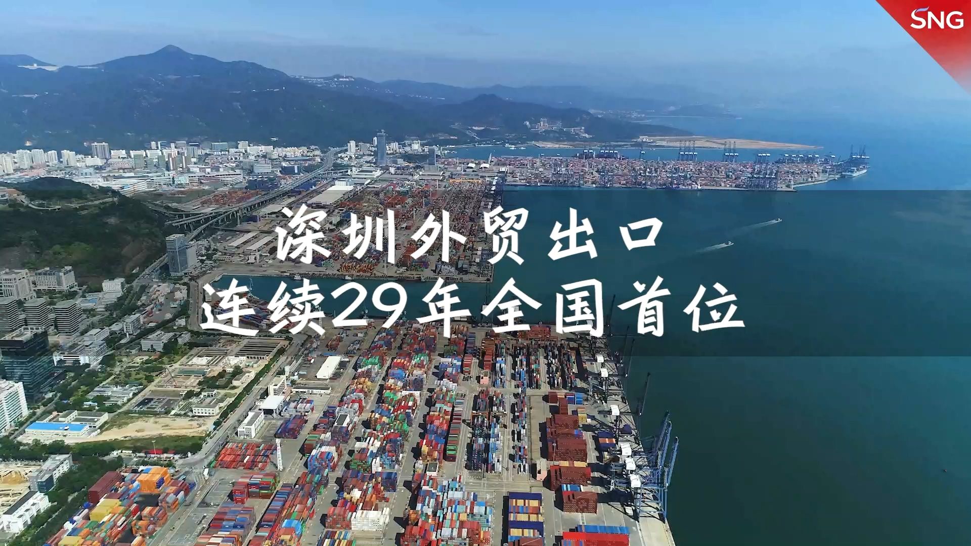 深圳外贸出口连续29年居全国首位