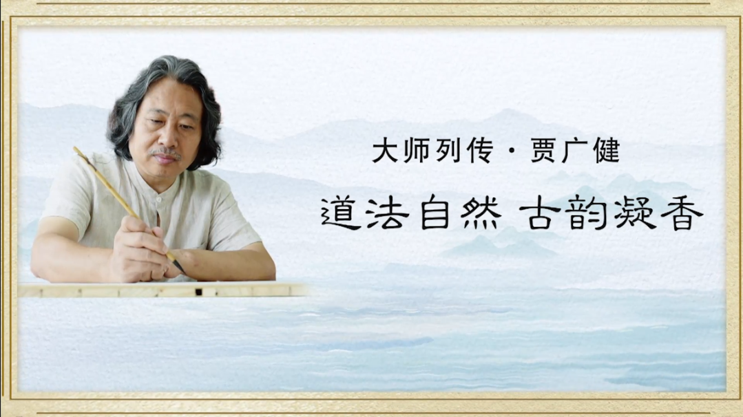 大师列传 | 贾广健：道法自然 古韵凝香