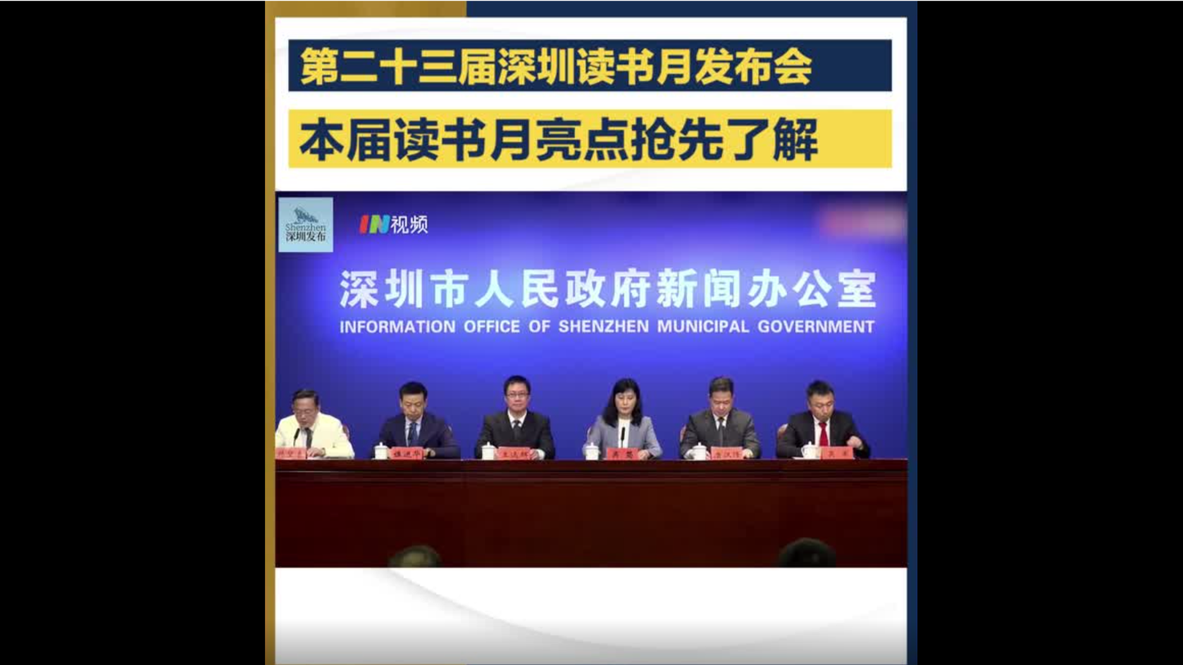 深圳举行第二十三届读书月新闻发布会