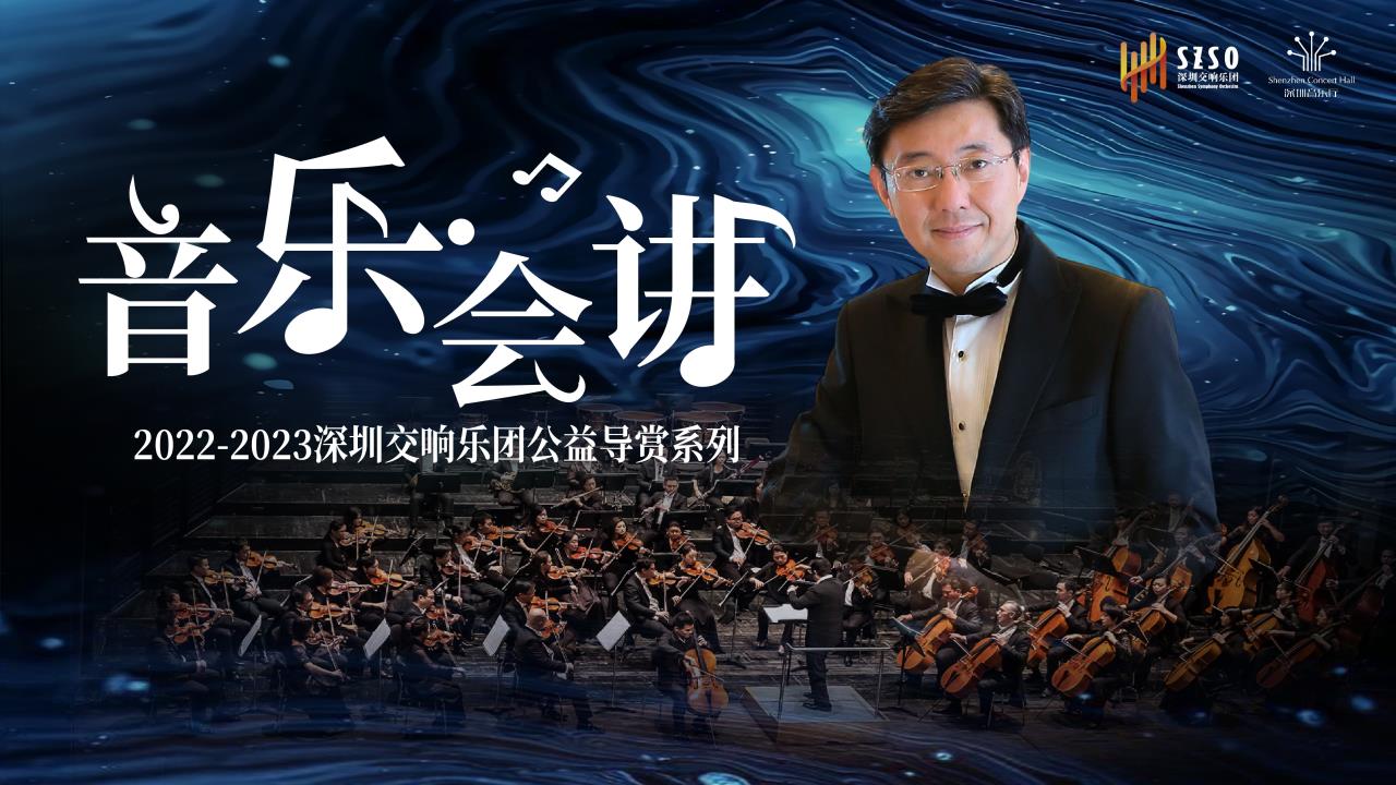 直播回顾｜深圳交响乐团2022-2023音乐季音乐会《音乐·会讲》公益导赏之一