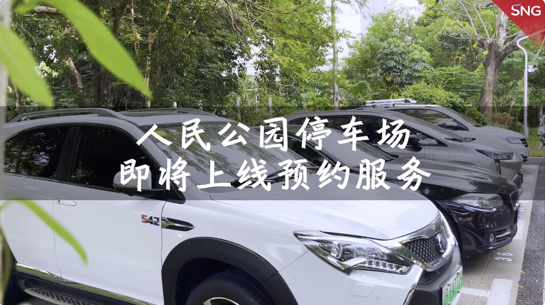 深圳市人民公园停车场将启动预约停车服务