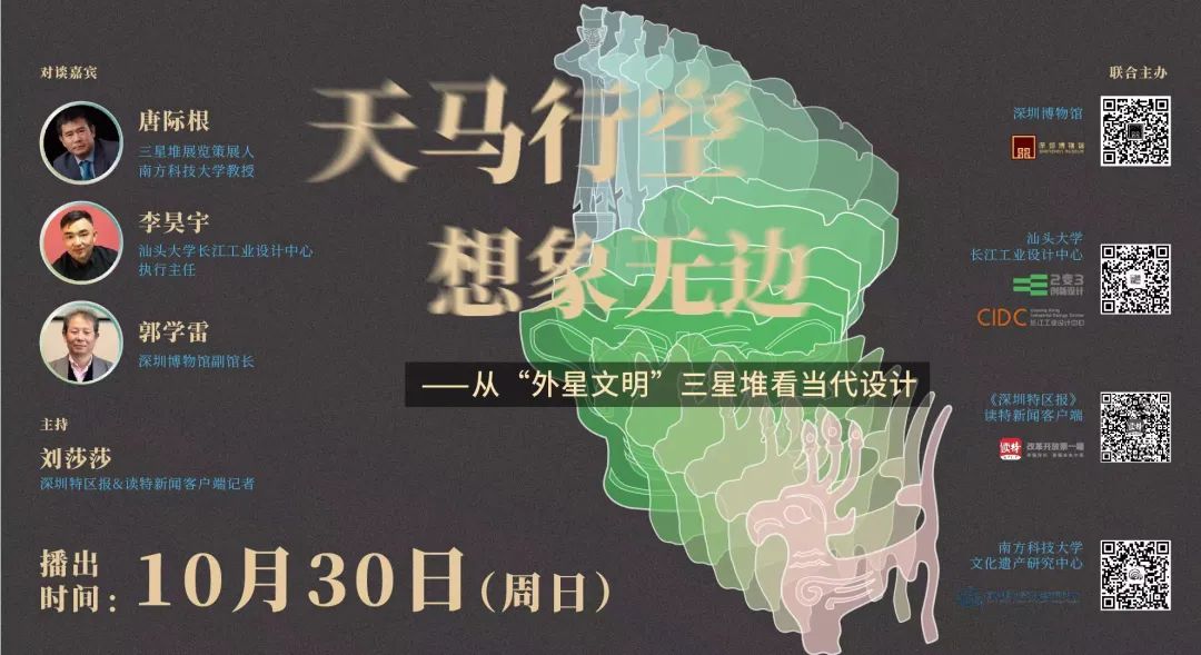 直播｜天马行空 想象无边——从“外星文明”三星堆看当代设计