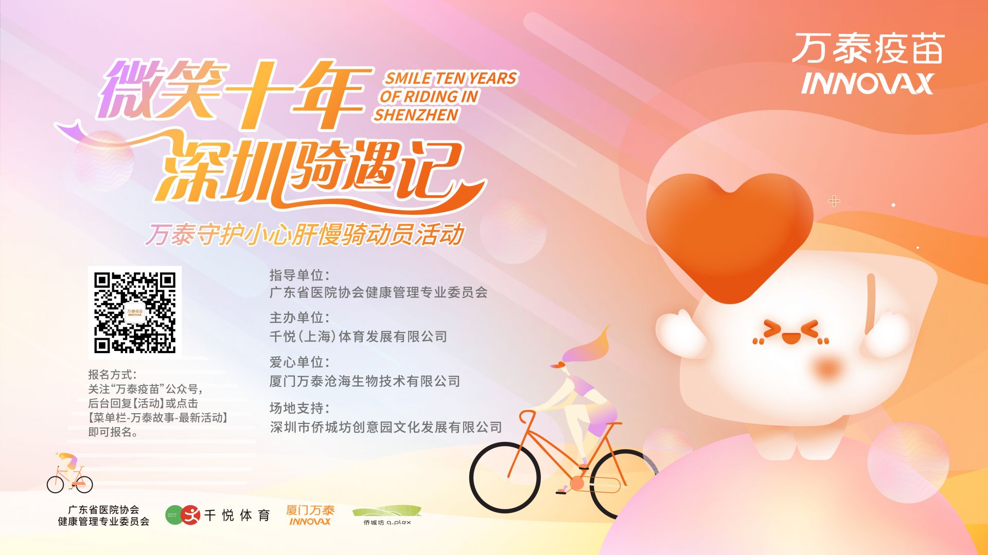 直播｜微笑十年·深圳骑遇记
