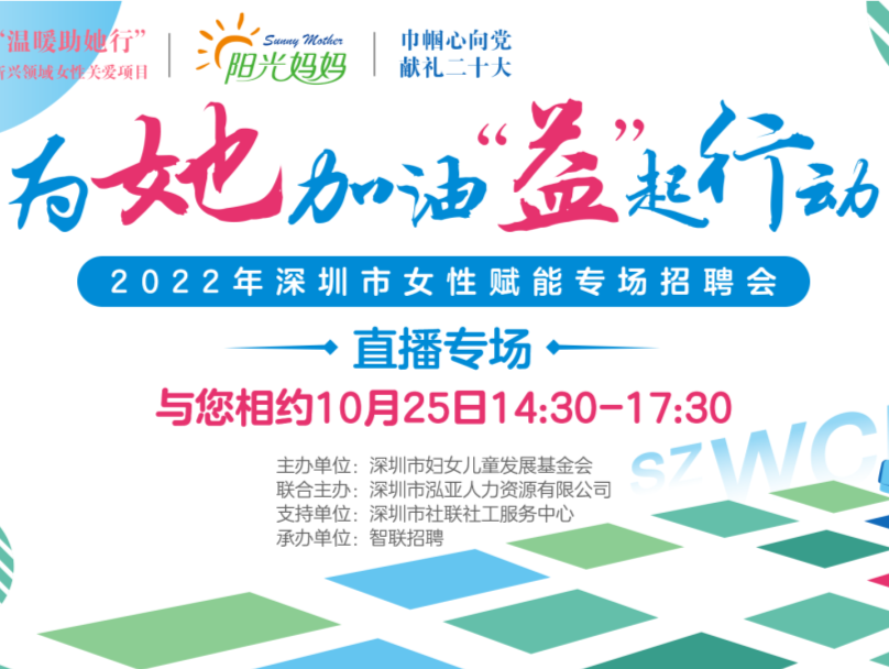 2万+岗位助力“她”就业！深圳专场招聘会直播来了