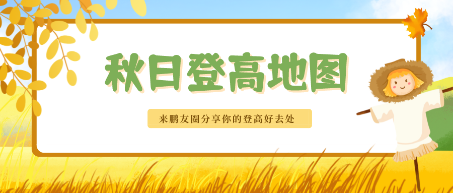 【已结束】#秋日登高地图#