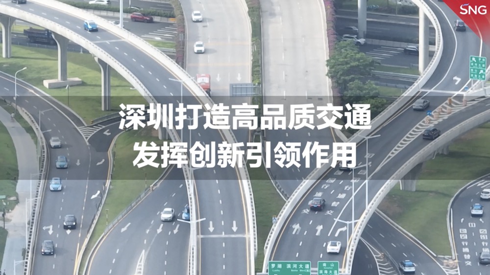 深圳打造高品质交通 发挥创新引领作用
