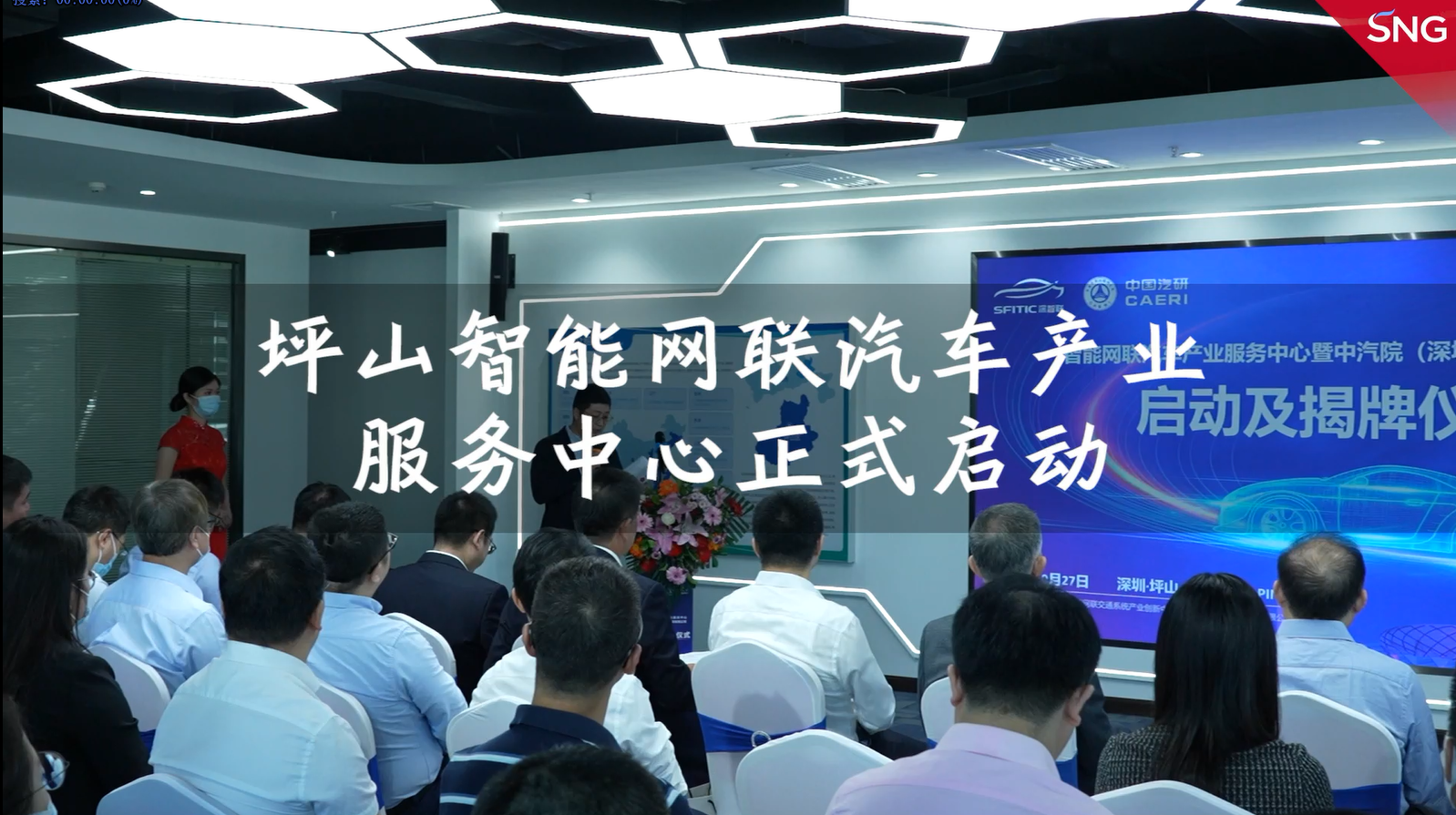 坪山智能网联汽车产业服务中心正式启动